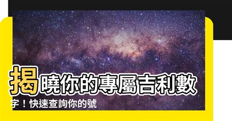 吉利數字|數字吉凶查詢